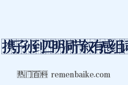 携子孙到四明洞节叙有感组词是什么意思的图片